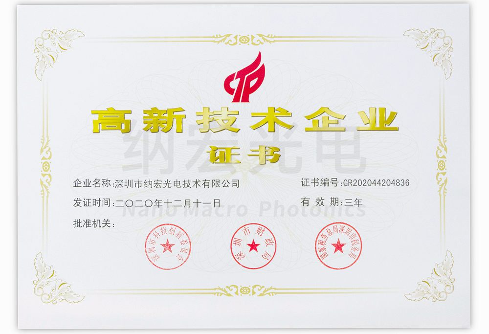 “高新技術企業(yè)”榮譽證書