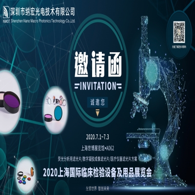 深圳納宏光電誠邀您參加2020上海國際臨床檢驗設(shè)備及用品展覽會CEEP